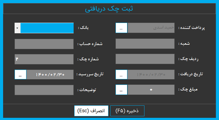 (شکل 5) ثبت چک پرداختی