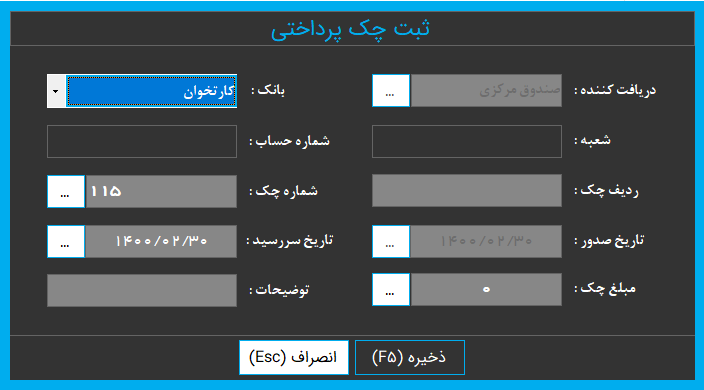 (شکل 7) ثبت چک پرداختی