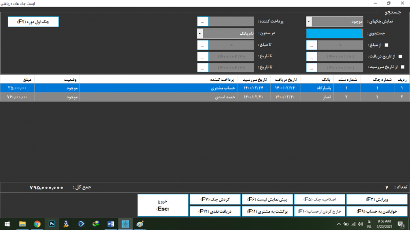 (شکل 8) لیست چکهای دریافتی