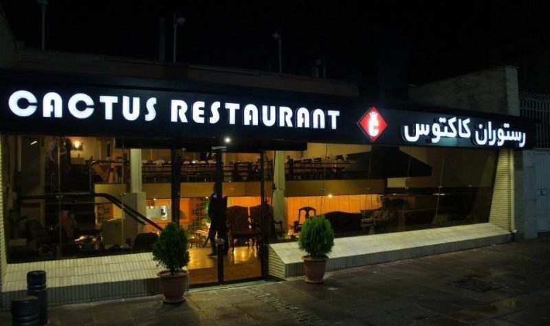 رستوران و تالار کاکتوس مشهد