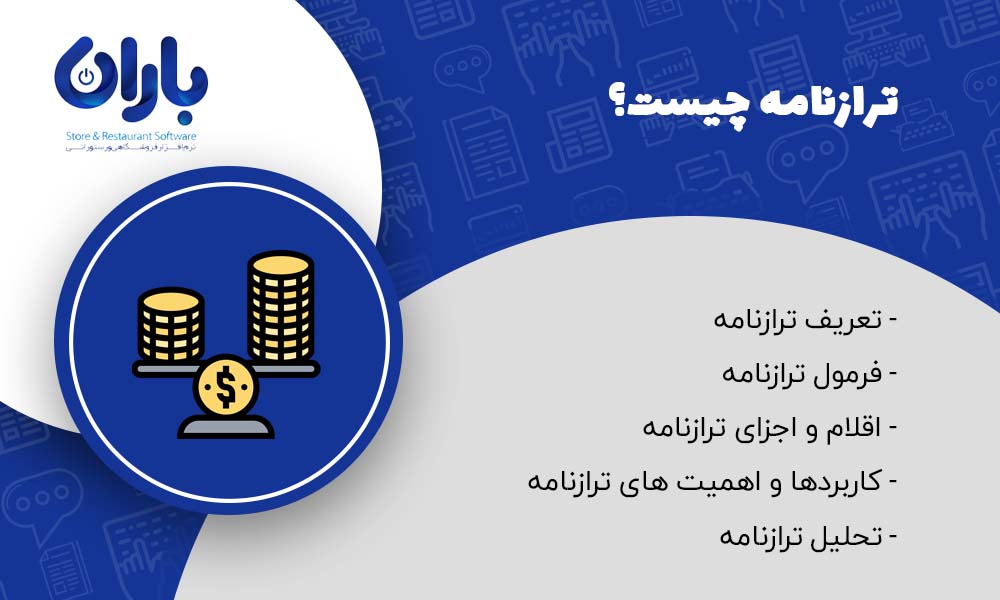مقاله ترازنامه (بیلان)