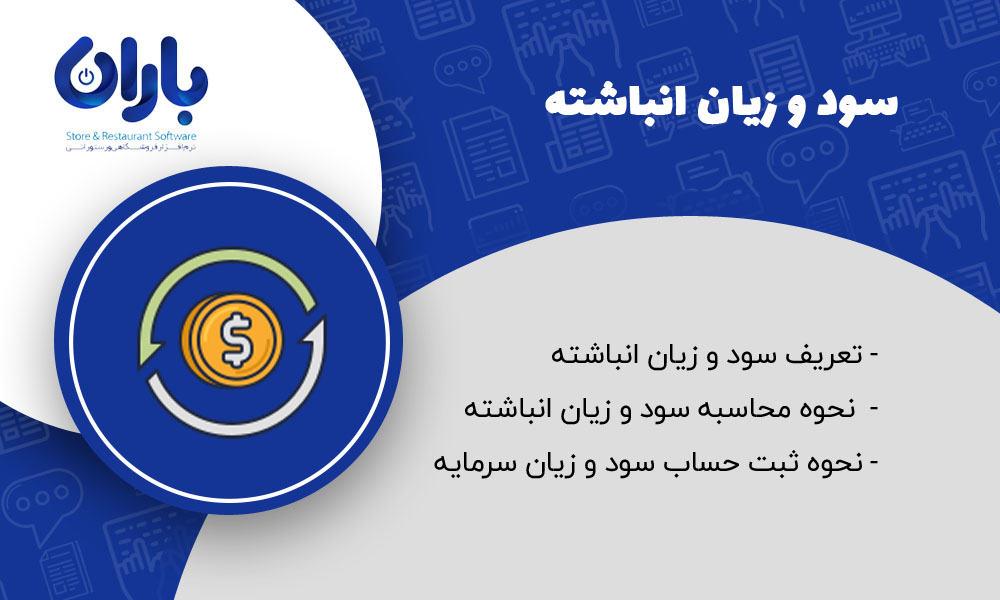 مقاله سود و زیان انباشته